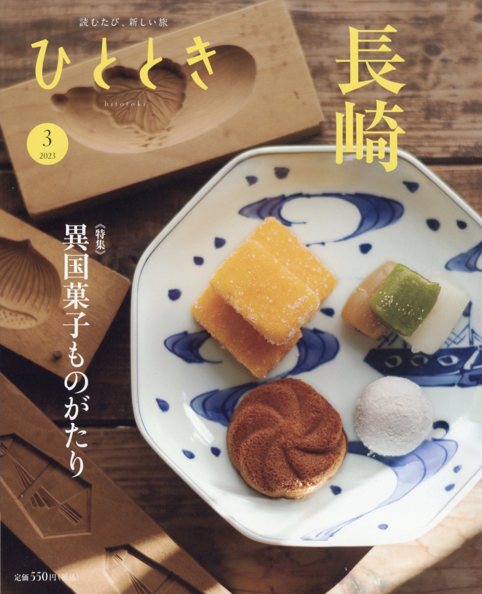 ひととき2023年3月号[雑誌]