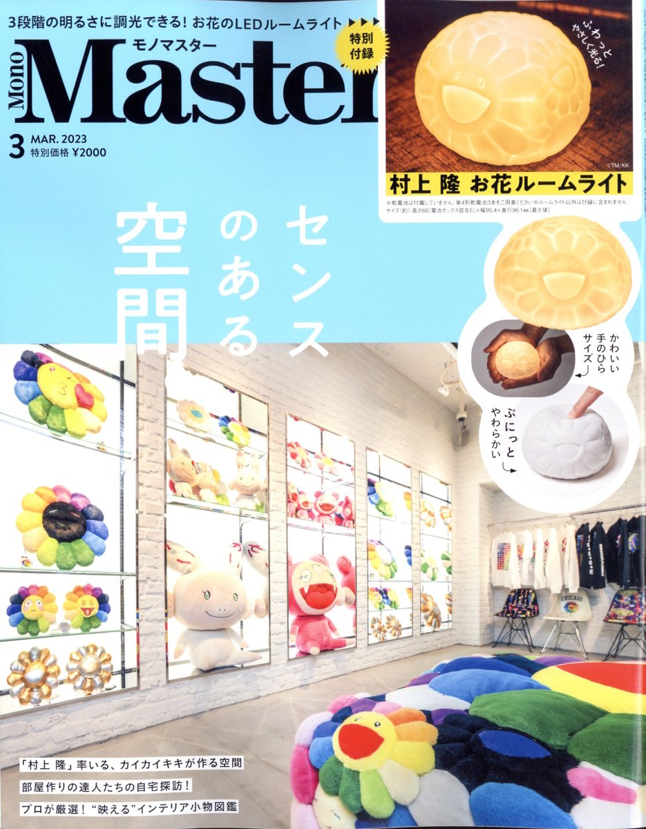 楽天ブックス: Mono Master (モノ マスター) 2023年 3月号 [雑誌 