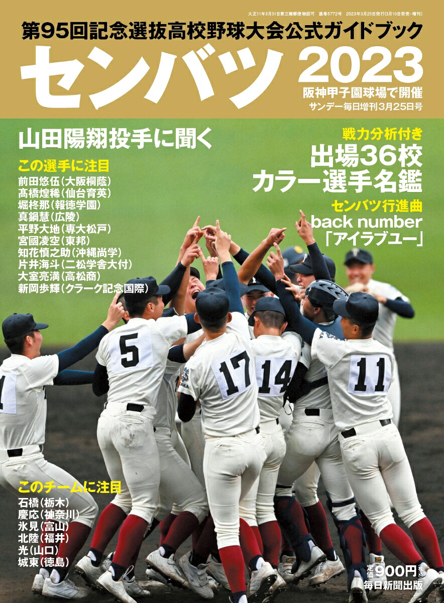 サンデー毎日増刊センバツ2023第95回選抜野球大会公式ガイドブック2023年3/25号[雑誌]