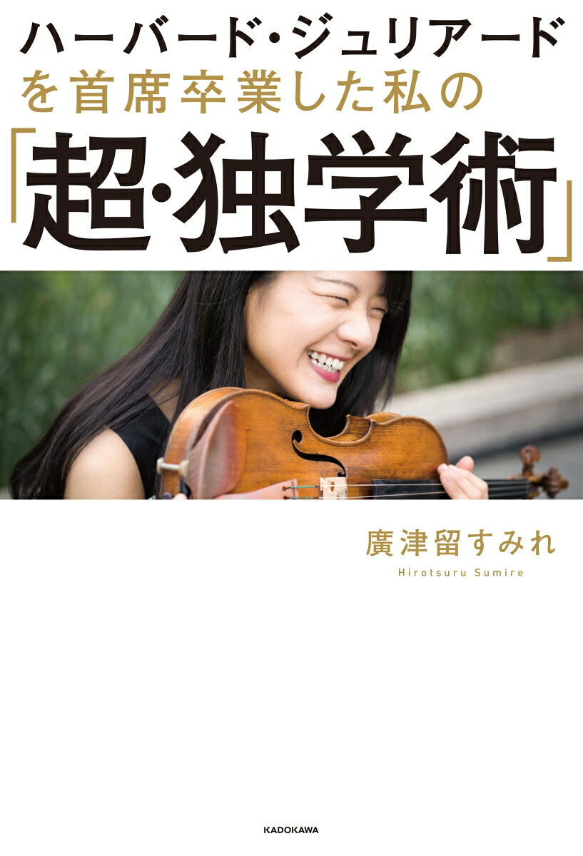 ハーバード・ジュリアードを首席卒業した私の「超・独学術」[廣津留すみれ]