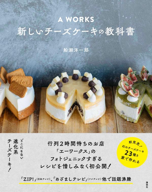 楽天ブックス A Works 新しいチーズケーキの教科書 船瀬 洋一郎 本