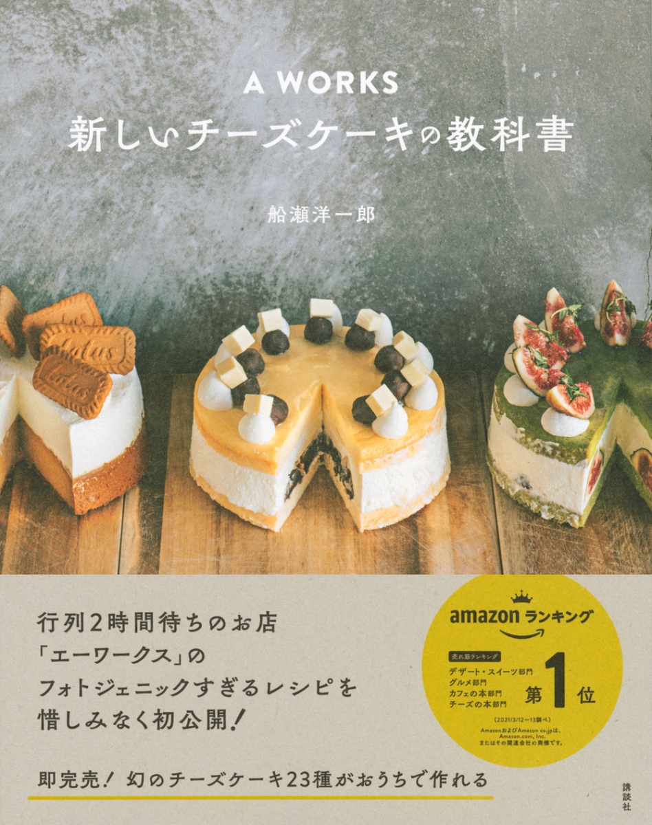 楽天ブックス A Works 新しいチーズケーキの教科書 船瀬 洋一郎 本