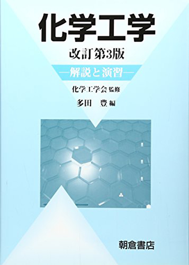 楽天ブックス: 化学工学 改訂第3版 - 解説と演習 - 化学工学会