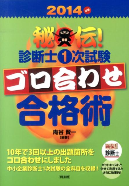 【中古】 秘伝！診断士1次試験ゴロ合わせ合格術（2014年版） 楽天ブックス: 秘伝！診断士1次試験ゴロ合わせ合格術（2014年版
