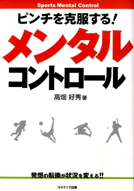 楽天ブックス ピンチを克服する メンタルコントロール 高畑好秀 9784774790336 本