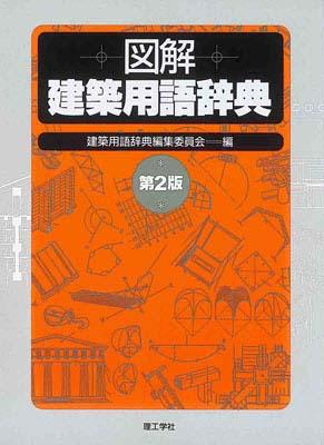 楽天ブックス: 図解建築用語辞典第2版 - 建築用語辞典編集委員会（理工学社） - 9784844530336 : 本