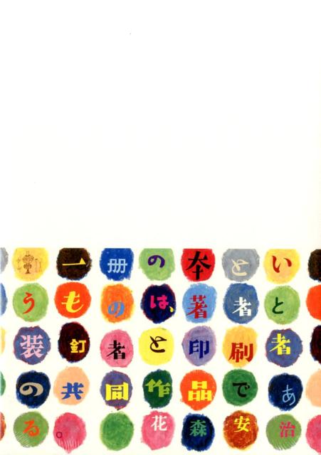 楽天ブックス 花森安治装釘集成 花森安治 本