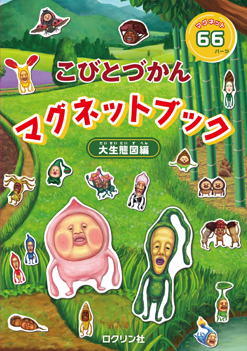 こびとづかんマグネットブック大生態図編