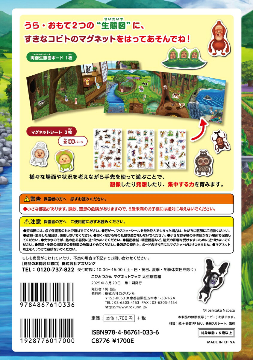 こびとづかんマグネットブック大生態図編