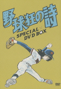 楽天ブックス 野球狂の詩 Special Dvd Box 小華和ためお 木之内みどり Dvd