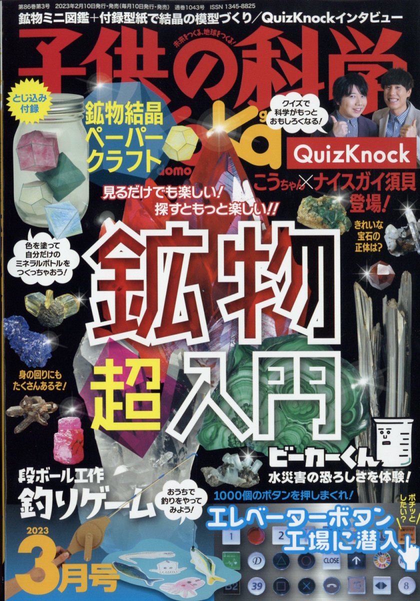 楽天ブックス: 子供の科学 2023年 3月号 [雑誌] - 誠文堂新光社