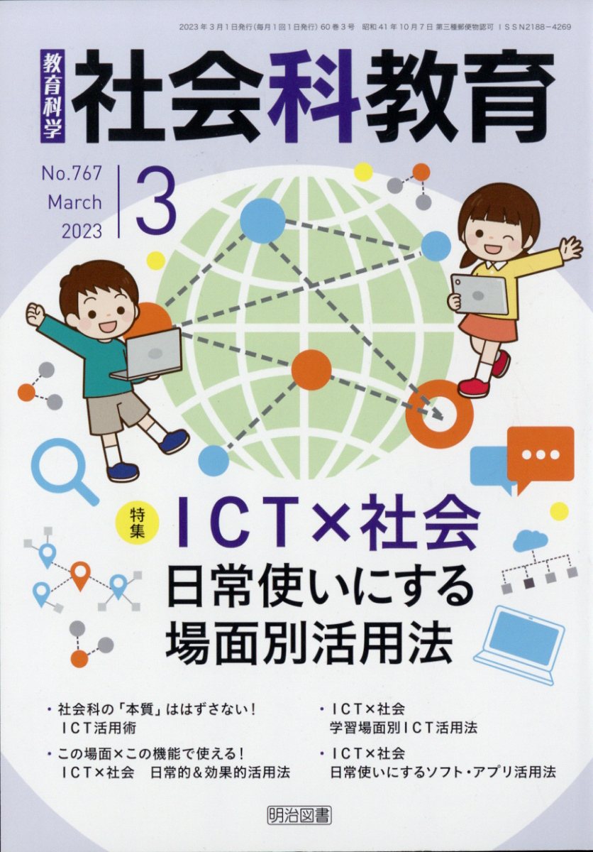 楽天ブックス: 社会科教育 2023年 3月号 [雑誌] - 明治図書出版