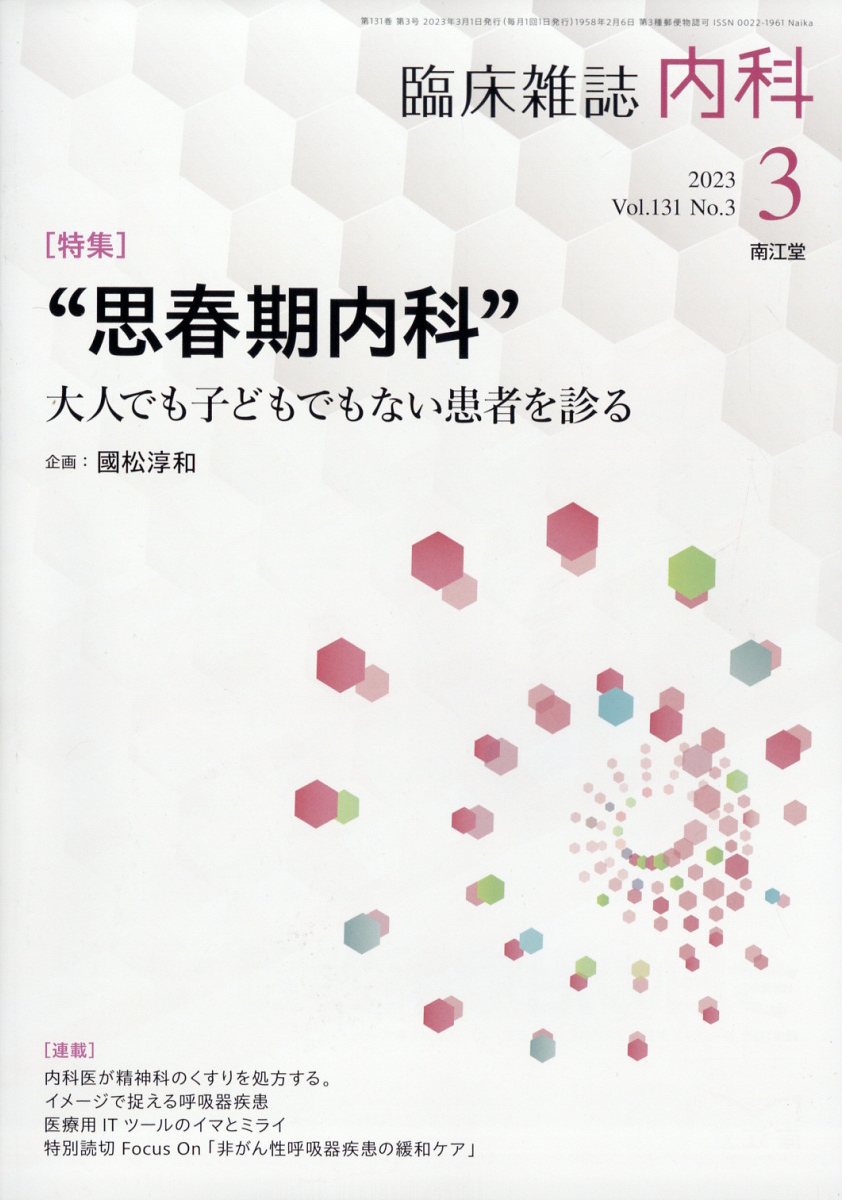 楽天ブックス: 内科 2023年 3月号 [雑誌] - 4910068030337 : 雑誌