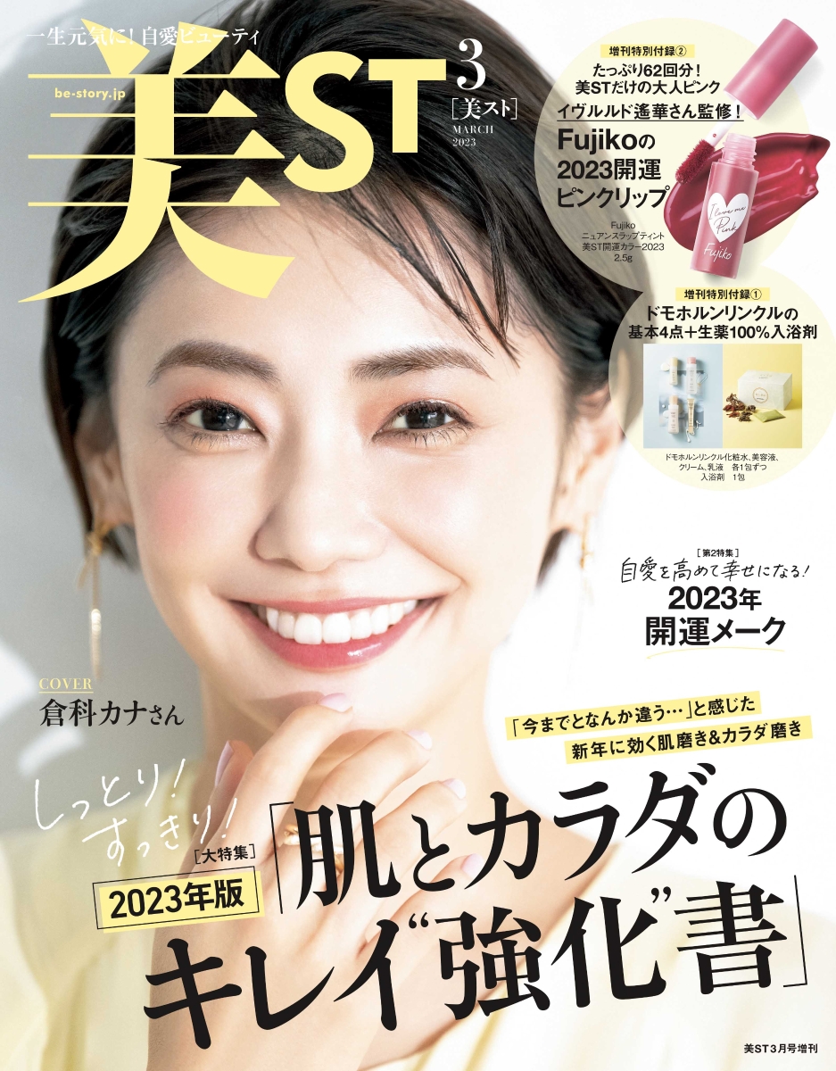 楽天ブックス: 表紙違い版増刊 美ST (ビスト) 2023年 3月号 [雑誌