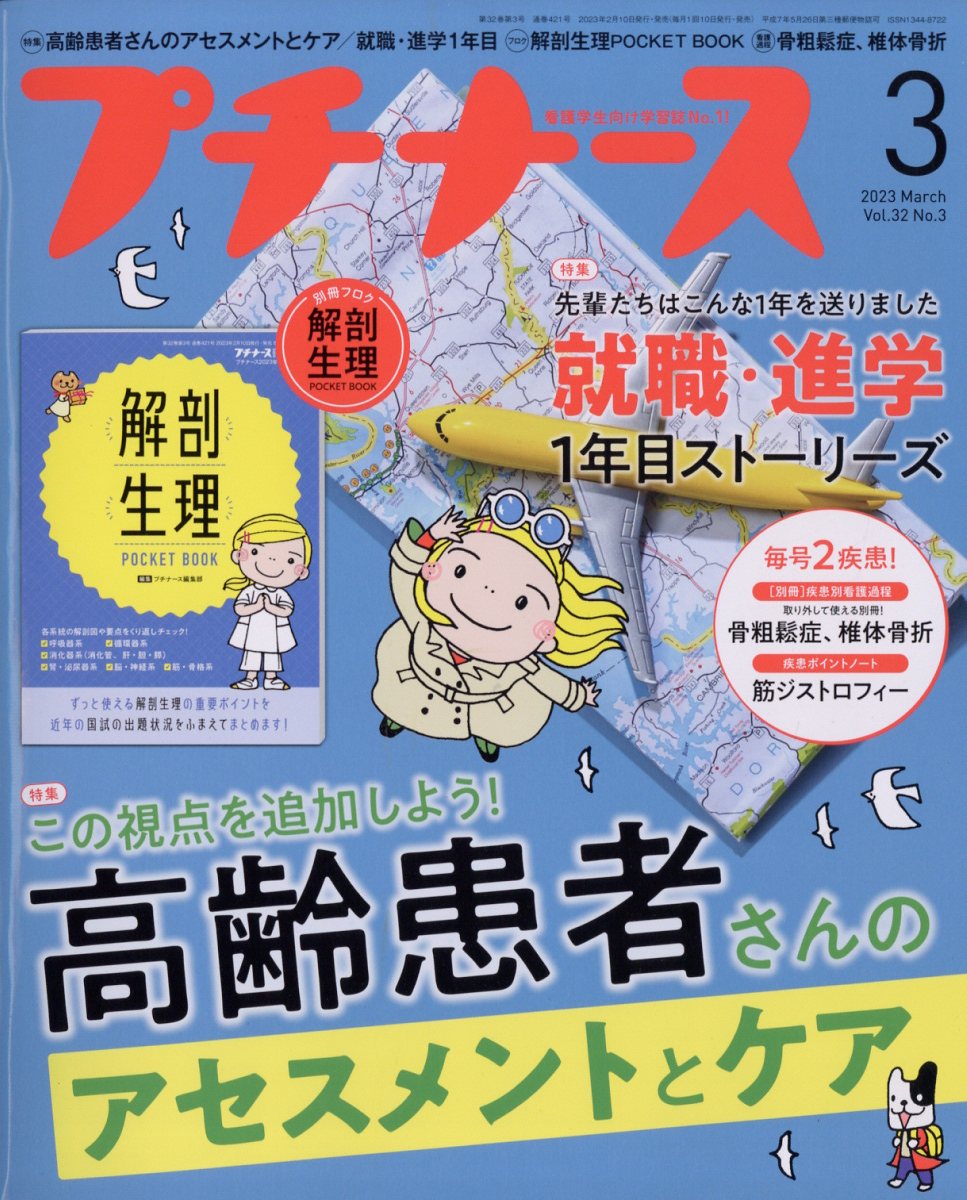 プチナース2023年3月号[雑誌]