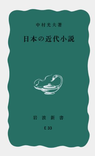 楽天ブックス: 日本の近代小説 - 中村 光夫 - 9784004140337 : 本