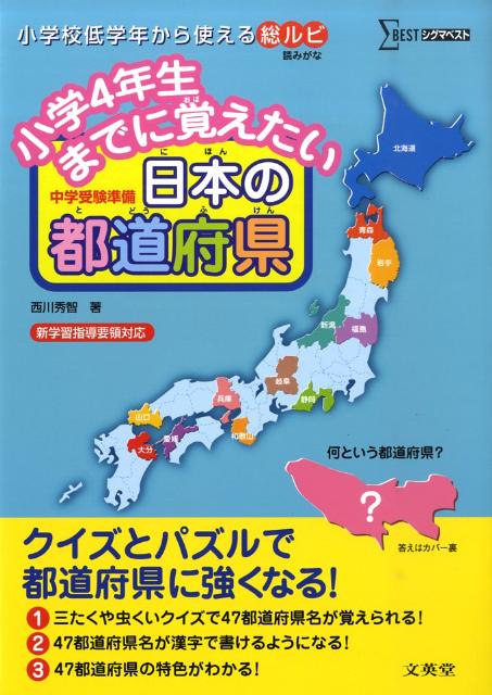 楽天ブックス 小学4年生までに覚えたい日本の都道府県 中学受験準備 西川英智 本