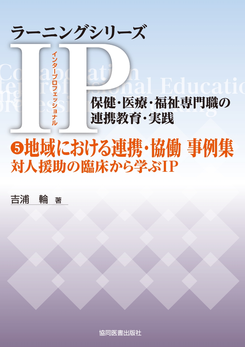 楽天ブックス: 5地域における連携・協働 事例集 - 対人援助の臨床から