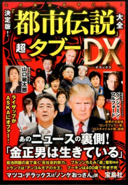 楽天ブックス 決定版 都市伝説 大全超タブーdx 噂の真相 を究明する会 本