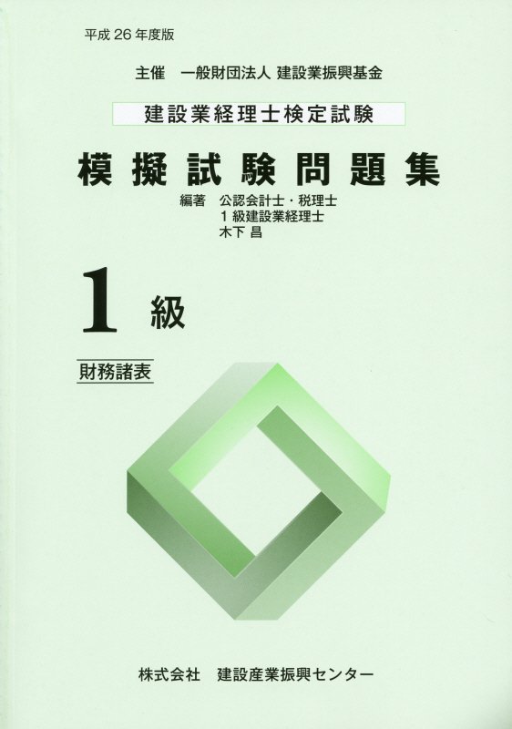 楽天ブックス: 建設業経理士検定試験模擬試験問題集（1級（財務諸表