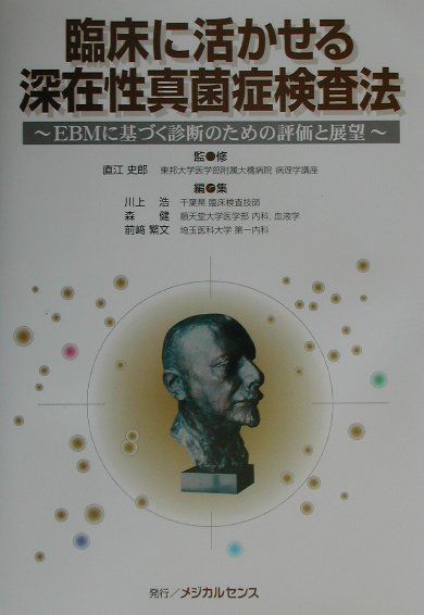 楽天ブックス 臨床に活かせる深在性真菌症検査法 ｅｂｍに基づく診断のための評価と展望 川上浩 9784944130337 本