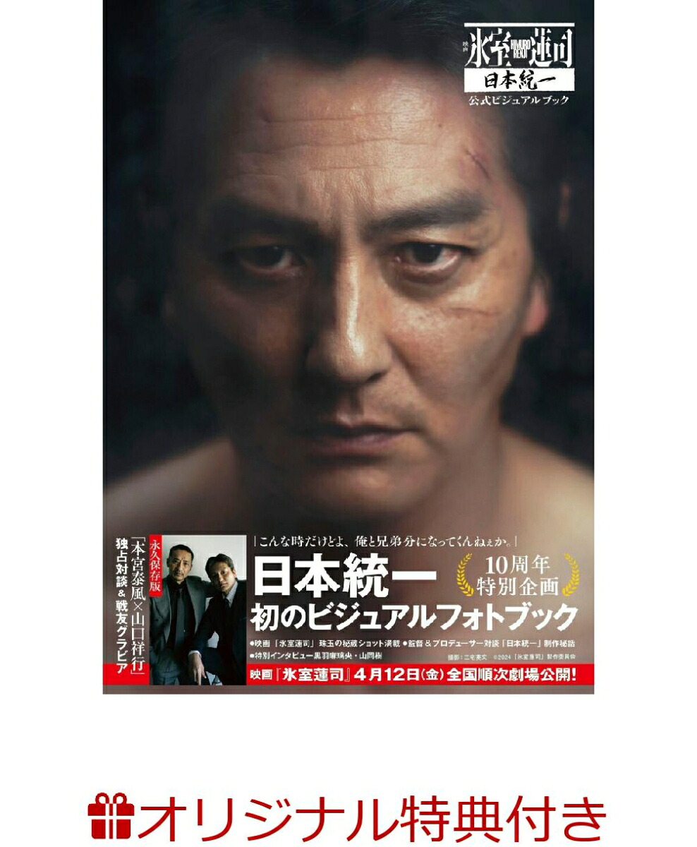 【楽天ブックス限定特典】映画「氷室蓮司」日本統一公式ビジュアルブック(限定絵柄生写真1枚)[2024「氷室蓮司」製作委員会(企画)]
