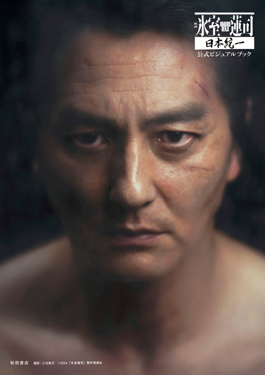 【楽天ブックス限定特典】映画「氷室蓮司」日本統一公式ビジュアルブック(限定絵柄生写真1枚)[2024「氷室蓮司」製作委員会(企画)]