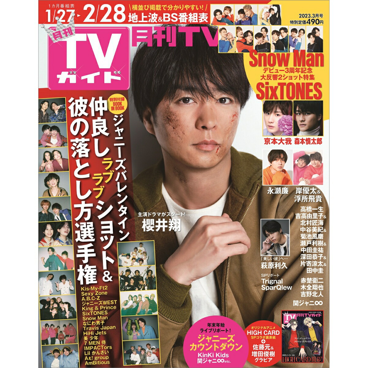 キスマイ表紙 月刊TVガイド2024年1月号 税込 - 週刊誌