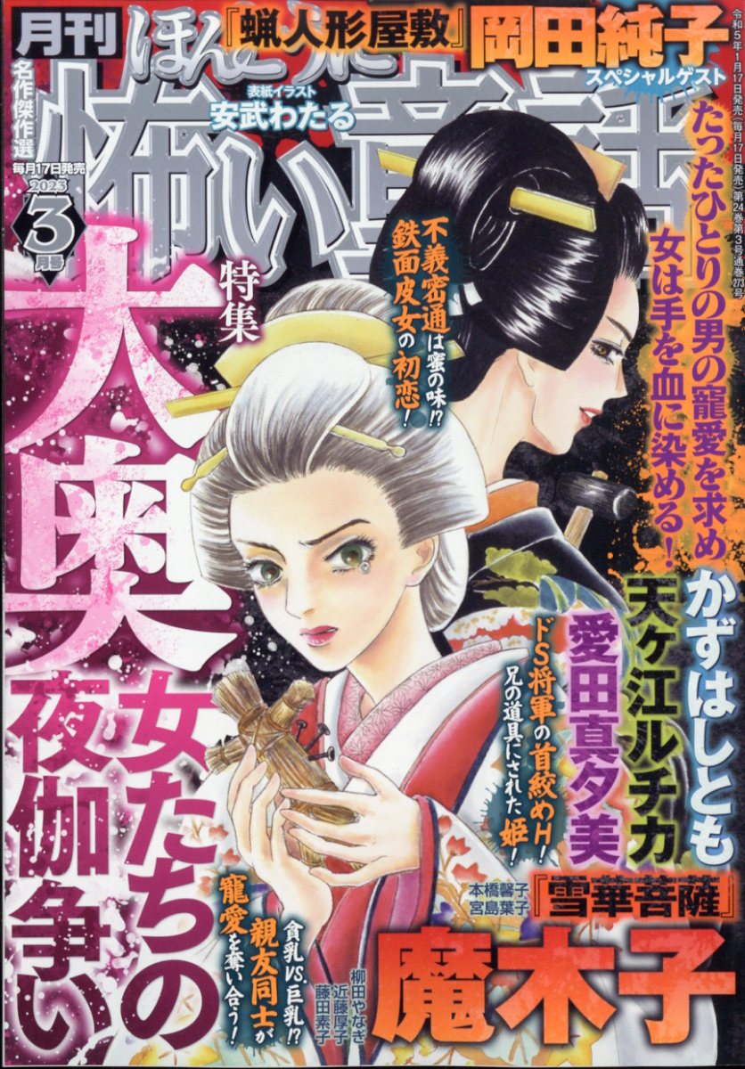 楽天ブックス: ほんとうに怖い童話 2023年 3月号 [雑誌] - ぶんか社