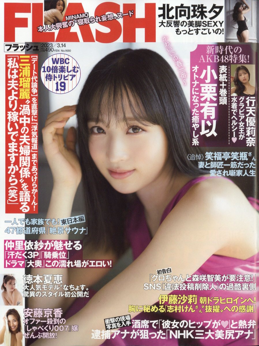 週刊FLASH 2023年 3/14号 [雑誌]