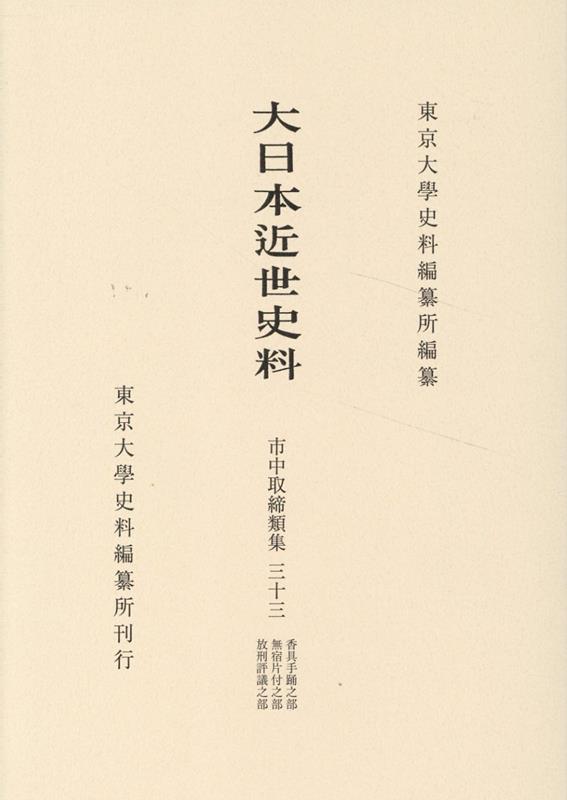本 大日本近世史料 市中取締類集 三十三/東京大学史料