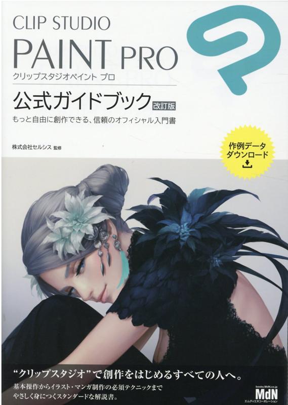 楽天ブックス: CLIP STUDIO PAINT PRO 公式ガイドブック 改訂版