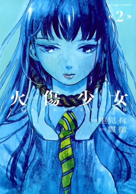 楽天ブックス 火傷少女 2 里見 有 本 楽天ブックス 火傷少女 2 里見 有 本