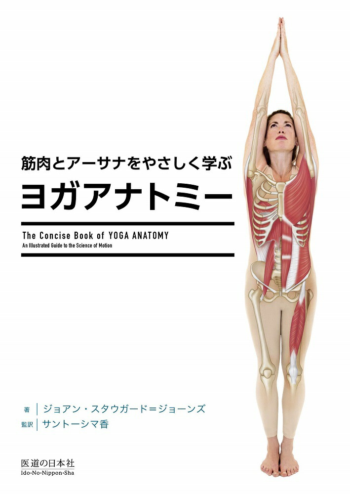 アナトミー　フォー　ヨガ Anatomy of Yoga: An Instructor's Inside Guide to Improving