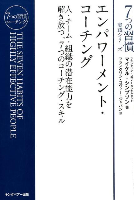 楽天ブックス エンパワーメント コーチング 人 チーム 組織の潜在能力を解き放つ 7つのコーチ マイケル シンプソン 本