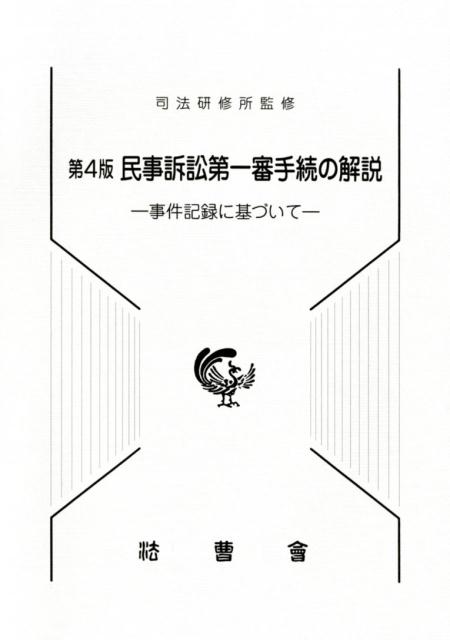 楽天ブックス: 民事訴訟第一審手続の解説第4版 - 事件記録に基づいて - 司法研修所 - 9784866840338 : 本