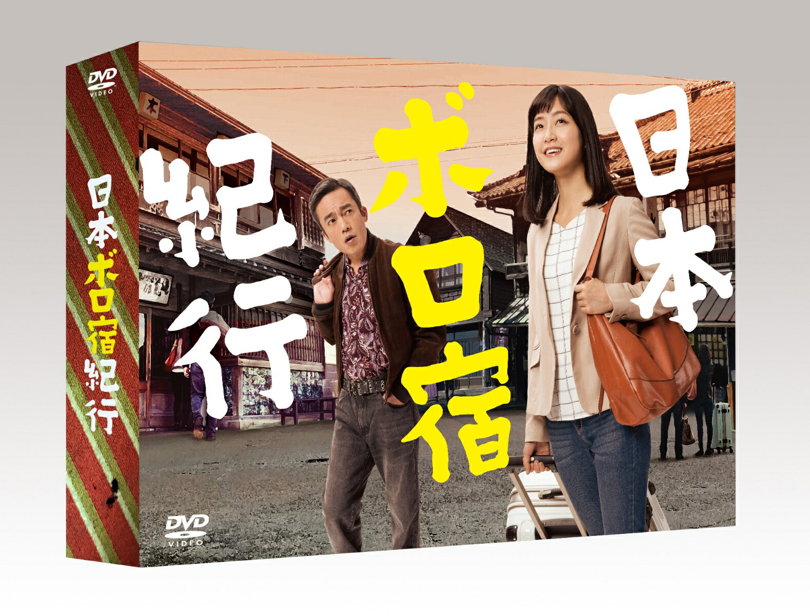 日本ボロ宿紀行 DVD BOX〈4枚組〉 日本ボロ宿紀行 DVD BOX〈4枚組〉