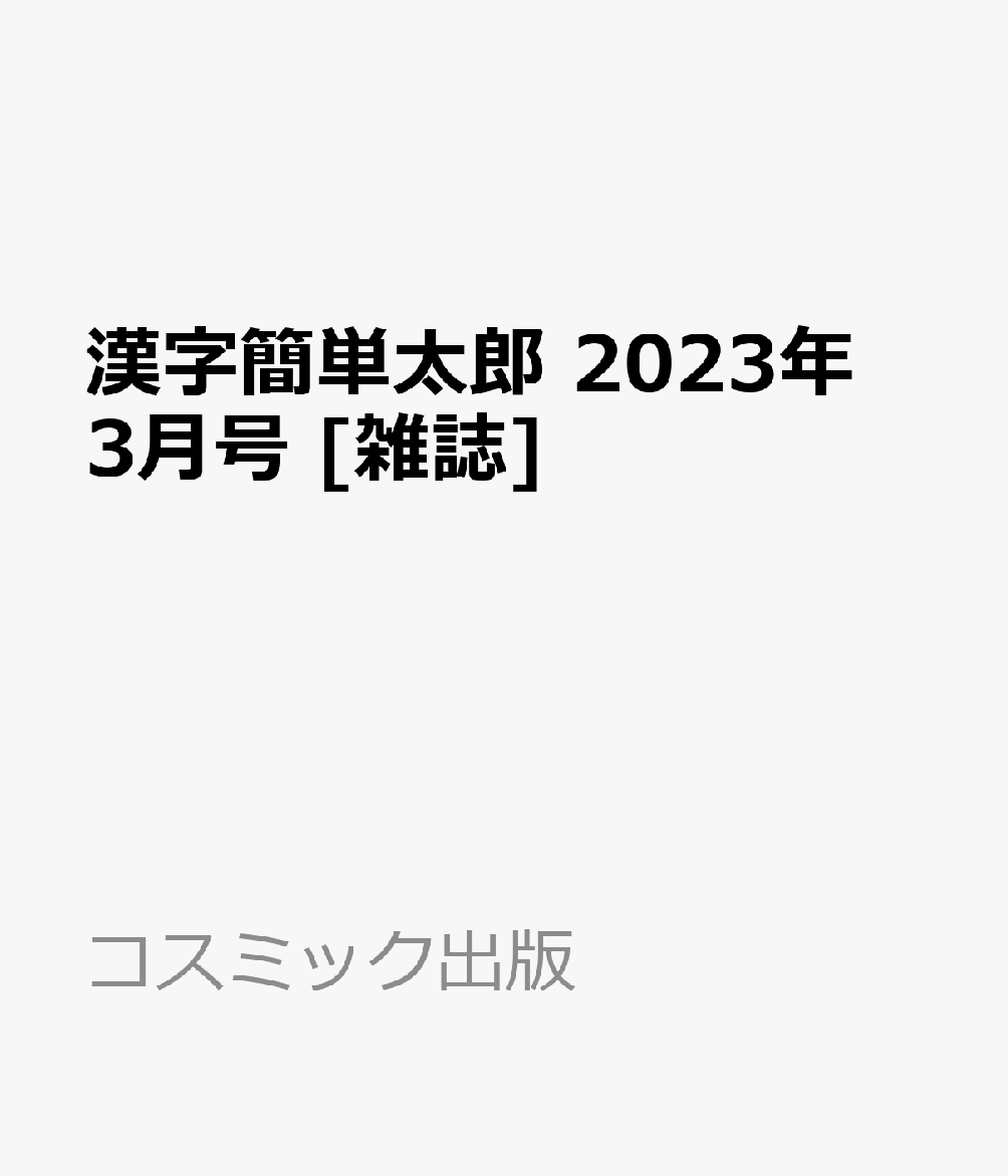 楽天ブックス 漢字簡単太郎 23年 3月号 雑誌 コスミック出版 雑誌