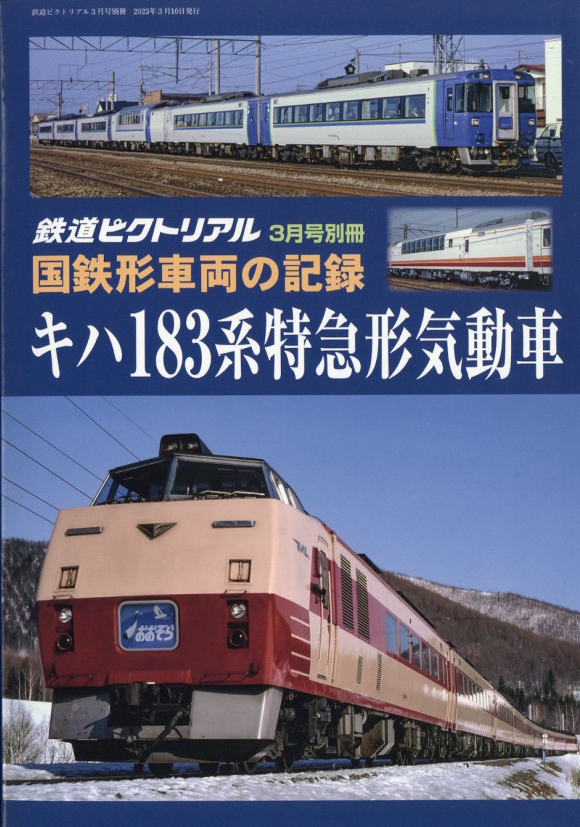 楽天ブックス 鉄道ピクトリアル 国鉄形車両の記録 キハ183系特急形気動車 2023年 3月号 [雑誌] 電気車研究会