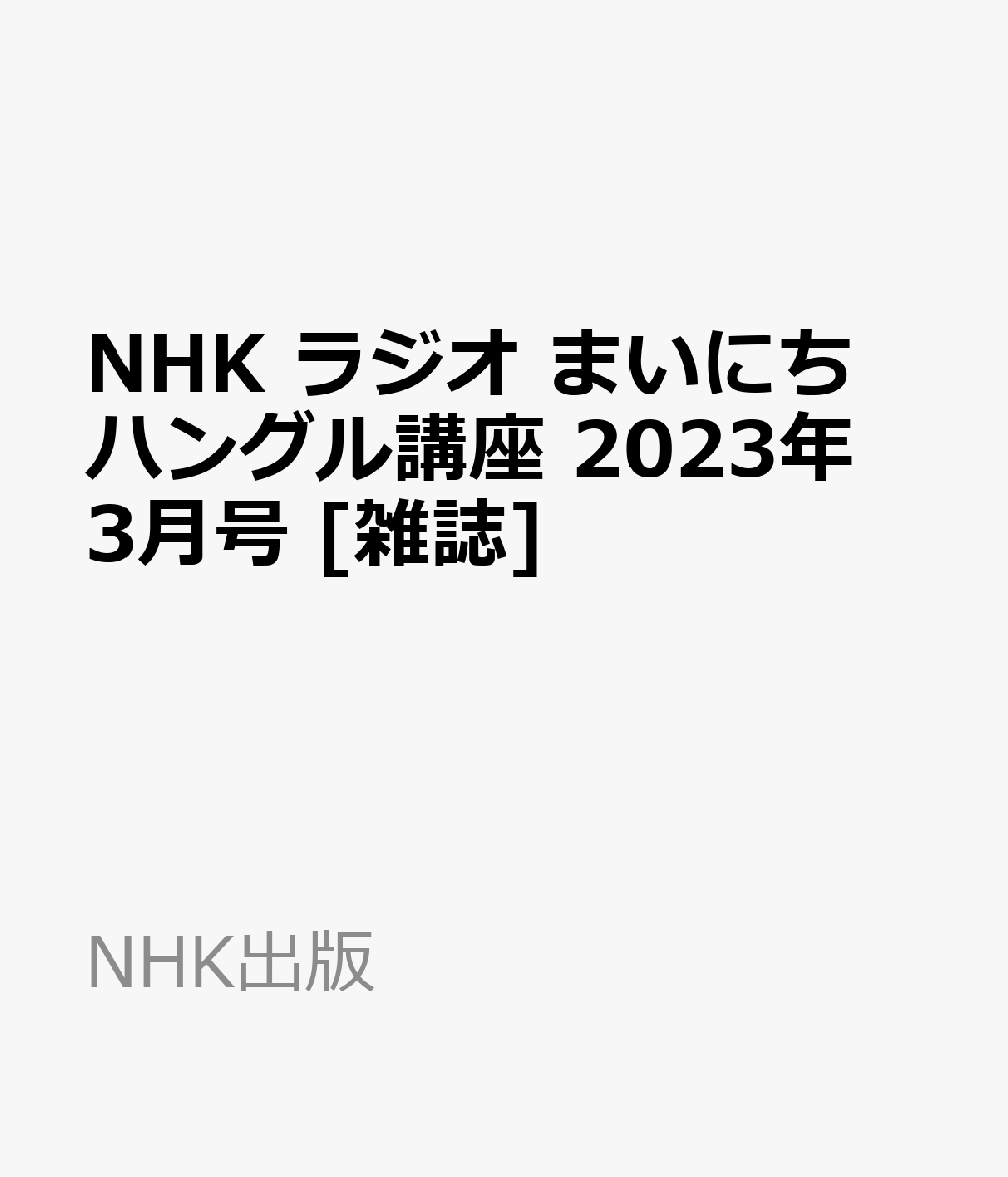 安全 まいにちハングル講座 2023年 3月号 kead.al