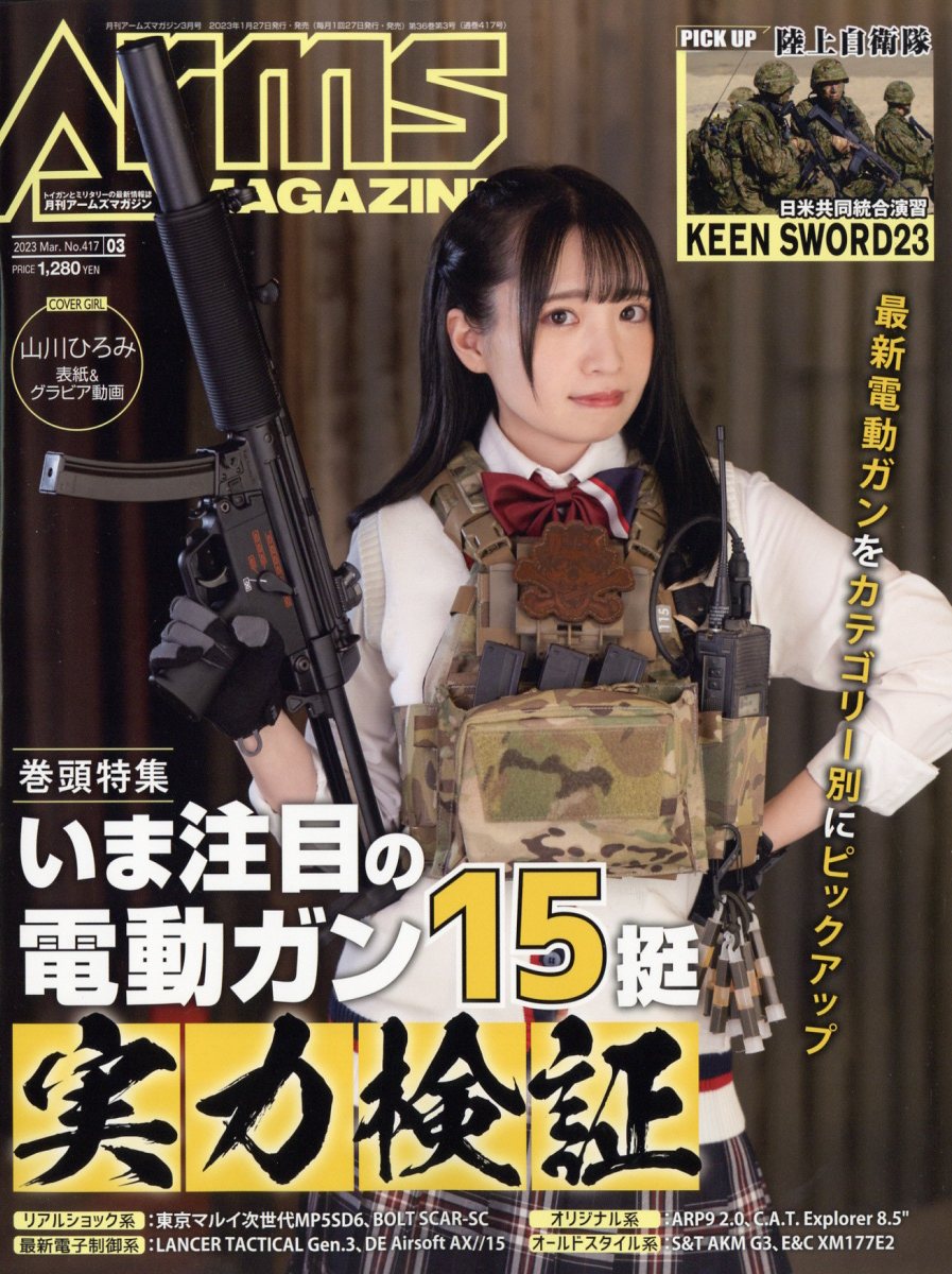 楽天ブックス: 月刊 Arms MAGAZINE (アームズマガジン) 2023年 3月号 