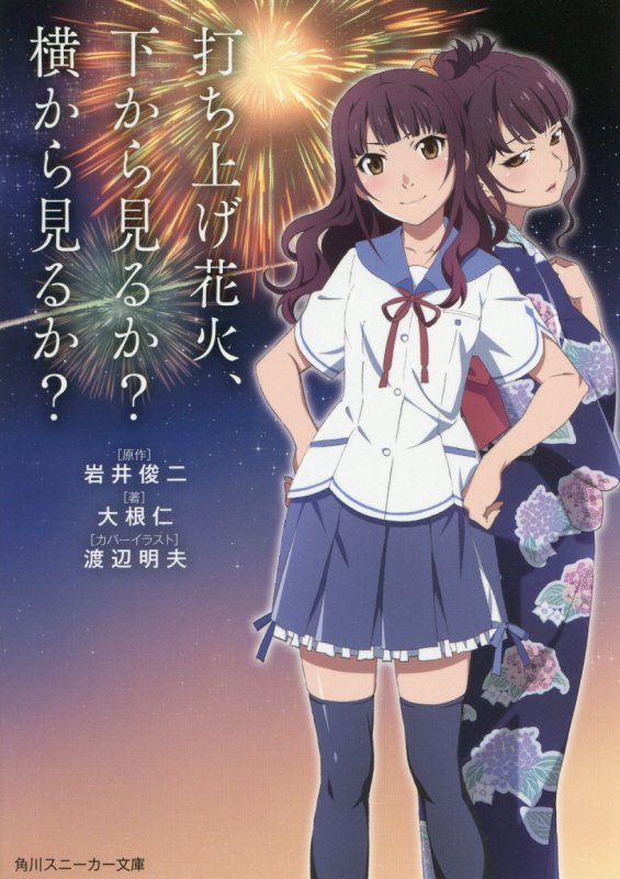 打ち上げ花火 上 から 見る か 下 から 見る か 打ち上げ花火 下から見るか 横から見るか 結末と奇跡とは Docstest Mcna Net