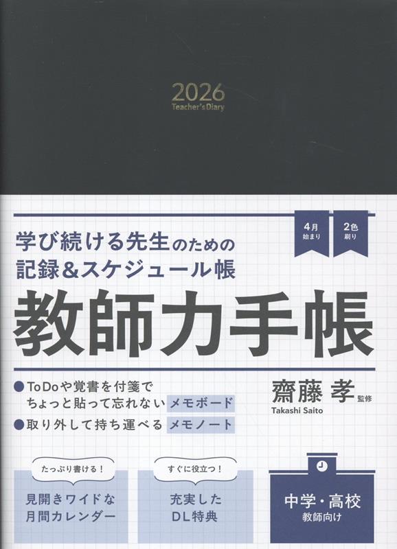 教師力手帳2026　Teacher’s　Diary　2026画像