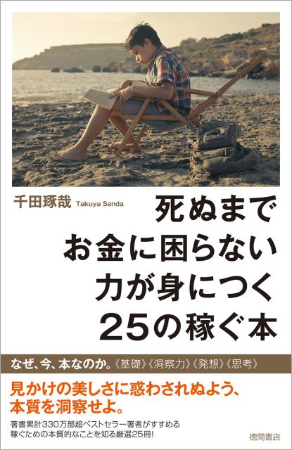 楽天ブックス: 死ぬまでお金に困らない力が身につく25の稼ぐ本 - 千田