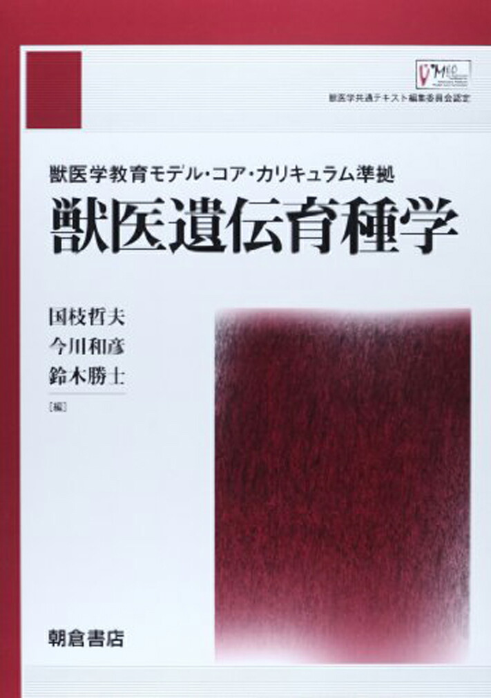 獣医学 実験動物学 獣医遺伝育種学 セット - 語学・辞書・学習参考書