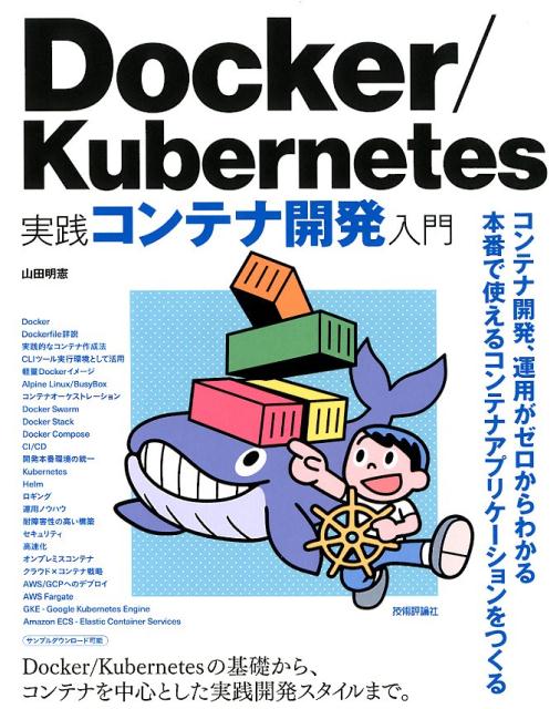 Docker／Kubernetes実践コンテナ開発入門画像