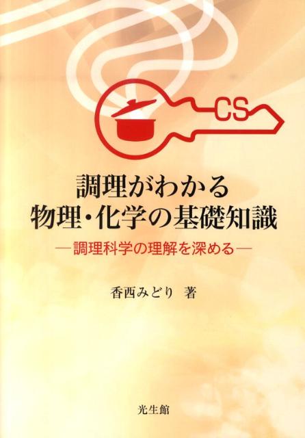 楽天ブックス 調理がわかる物理 化学の基礎知識 調理科学の理解を深める 香西みどり 本