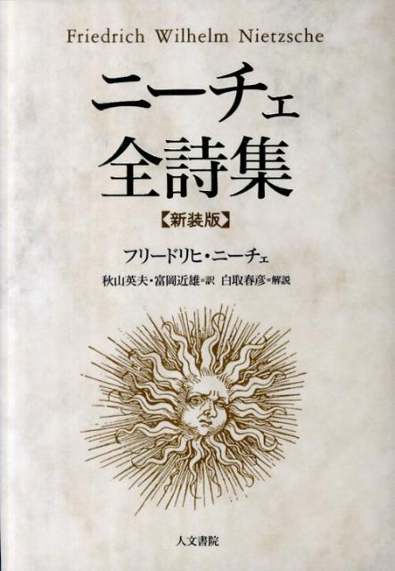 楽天ブックス ニーチェ全詩集新装版 フリードリヒ ニーチェ 本