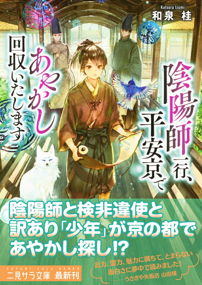楽天ブックス 陰陽師一行 平安京であやかし回収いたします 和泉 桂 本