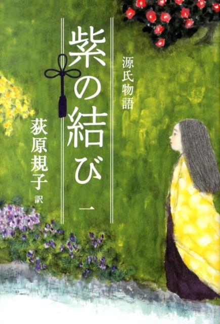 楽天ブックス: 源氏物語 紫の結び（一） - 源氏物語 - 荻原規子